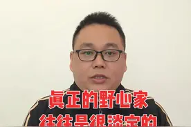 真正的野心家，往往是很淡定的##认知 #人文 #提升自己 #智慧视频封面