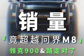 领克900销量超问界M8？那我就得说说缺点了！ #领克 #领克900视频封面