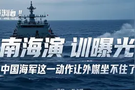 南海演训曝光！中国海军这一动作让外媒坐不住了 #南海局势视频封面