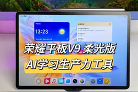 荣耀平板V9 柔光版 AI学习生产力工具#荣耀平板 #荣耀平板V9