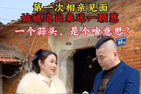 第一次去相亲，走的时候姑娘追出来说她妈妈让她，送我一颗葱和一头蒜，这是什么意思？难道是她们这边的风俗习惯吗？#只有经历过的人才会懂视频封面
