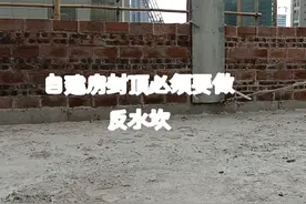 自建房封顶一定要做好反水坎，一次浇筑成型才是最好的防水视频封面