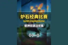 炉石经典回顾第11集：朝神奴隶战续集#炉石传说 #暴雪游戏视频封面