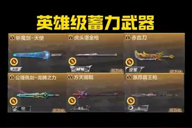 改变刀战格局：盘点CF手游所有英雄级蓄力武器…#cf手游视频封面