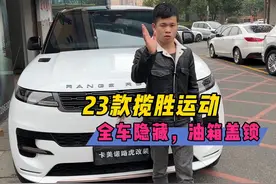 23款路虎揽胜运动刷隐藏，氛围灯，自动泊车，加装油箱盖锁视频封面