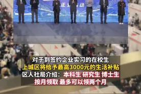 杭州市上城区：在校实习生，最高可领3000元补贴！卷起来了？#杭州视频封面