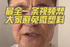 一条视频给大家避雷一下生活中常见的微塑料！这些都是我们可以自己避免，减少摄入的！#科普 #微塑料 #食品安全视频封面
