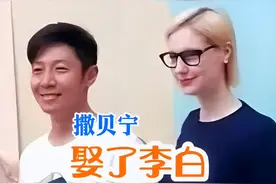 #撒贝宁 娶外国媳妇李白，原来是这个原因#明星背后故事 #上热门 @DOU+小助手视频封面
