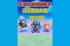 蛋仔派对:蛋仔头顶出现神秘数字？根据氪金数额，评选最美女蛋！