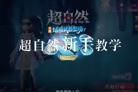 超自然行动组新手教学#超自然行动组 #还好是超自然不然就火了