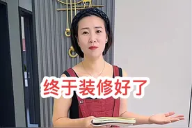 历时两个月半终于装修好了视频封面