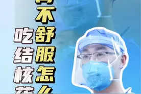 吃结核药胃不舒服怎么办？#肺结核 #硬核健康科普行动 #年度健康知识干货大赏 #结核药 #胸外科姚晓军视频封面