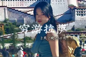去了5次西藏，总结的拉萨2日游250穷游攻略#一个人的旅行