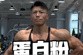 喝蛋白粉练出的都是死肌肉？ #增肌#健身#蛋白粉视频封面