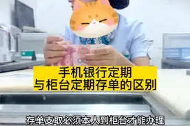 手机银行和柜台定期存单到底有啥区别，哪个利息高，哪个更安全视频封面