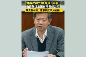 曾两次被处理，卸任5年后！山西焦煤集团有限责任公司原党委书记、董事长武华太被查！#违纪违法视频封面