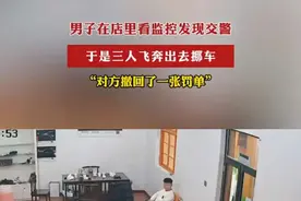 看到交警出现，男子飞奔出门挪车视频封面