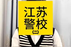 #江苏警校#江苏警校录取分数线 #2024高考 #公安类院校 #公安联考视频封面
