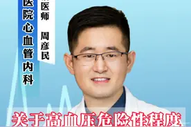 简化的高血压及高血压前期心血管危险因素分层 #医学科普 #高血压 #心血管 #危险 #硬核健康科普行动视频封面