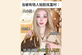 只有我真的讨厌这种炫富方式吗？？？ #炫富翻车 #lv #穷人三宝 #一人分饰多角