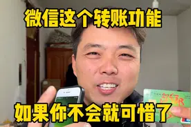 微信这个转账功能、如果你不会就太可惜了、赶快学学吧视频封面
