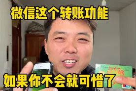 微信这个转账功能、如果你不会就太可惜了、赶快学学吧视频封面