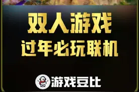 双人成行又到史低39.6！ 过年期间双人游戏