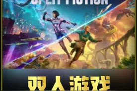 双人成行又到史低39.6！ 过年期间双人游戏视频封面