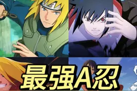 最强A忍top10盘点，哪一位是你心目中的最强#火影忍者手游视频封面