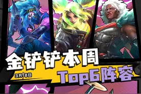 金铲铲本周阵容趋势！炼金九五王者归来！家人小蔚持续霸榜！视频封面