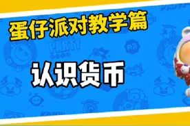［蛋仔派对教学篇］了解货币#蛋仔派对