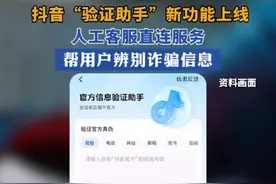 抖音“验证助手”新功能上线，人工客服直连服务，帮用户辨别诈骗信息。#一秒识别抖音真假客服 视频封面