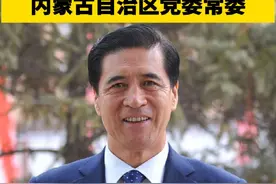 周末打虎! 王中和被查！ 从中学老师干到副部级干部，曾任市长、市委书记内蒙古自治区党委常委 #王中和 #打虎拍蝇 #打虎 #副部级视频封面