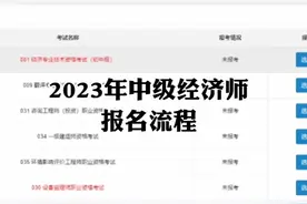 2023年中级经济师报名流程及资料填写#中级经济师