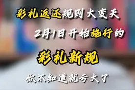 2月1日开始实施的彩礼新规，你得注意这些细节。#彩礼新规定 #彩礼 #婚姻情感视频封面