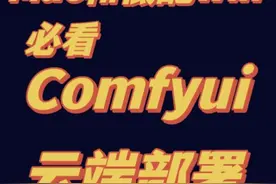 Comfyui云端部署 Mac和低配win福音#comfyui #comfyui教程 #电商视频封面