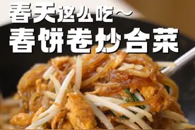 简单零失败的家常炒合菜，配上春饼更是一绝！春天就得这么吃！ #春分吃什么 #春分吃春菜 #一口吃掉春天 #春饼卷合菜 #吃下这一口烟火气
