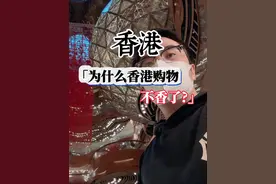 🇭🇰为什么香港购物不香了？ #香港 #内容过于真实 #旅行大玩家 @DOU+小助手 @抖音旅行达人助手视频封面