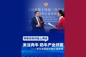 带着您的问题上两会 关注肉牛 奶牛产业纾困——专访全国政协委员 昝林森 #媒体精选计划视频封面