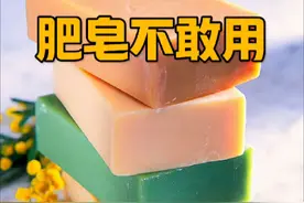 一分钟科普，带你了解肥皂背后的真相。#科普 #涨知识#肥皂