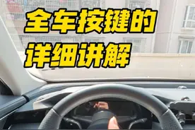 一条视频教会你，车上所有重要按键的作用，以及使用场景，这是驾驶的基本功，新手司机开车上路之前，一定要掌握 #每天一个用车知识 #驾驶技巧 #抖音汽车 #新手上路 #开车技巧