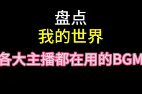 #我的世界 #bgm分享 盘点我的世界主播都在用的15首bgm #给爷流量