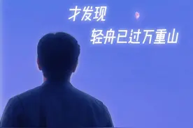 成长的标志就是懂得克制自己。克制自己的情绪，克制自己的表演欲，甚至克制自己的喜欢。有时回头看看，才发现，轻舟已过万重山。#逍客上新#全新第三代逍客自在上市#此刻自在逍客视频封面
