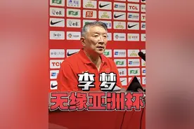 中国女篮主帅宫鲁鸣在发布会上答我爱女篮记者提问时表示，李梦将因伤无缘女篮亚洲杯。#中国女篮 #李梦视频封面