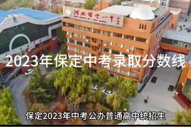 保定中考2023年录取分数线#河北中考 #中考倒计时 #保定中考政策视频封面