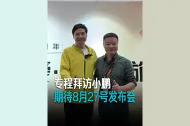 今年是小鹏汽车十周年，我专程登门祝贺@何小鹏 。#和雷军一起聊车视频封面