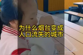 为什么烟台变成了人口流失的城市#记录真实生活 #vlog日常生活视频封面