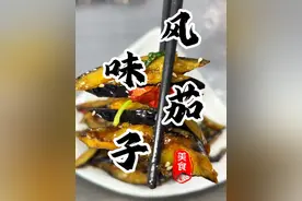 风味茄子在家怎么做到不会软？大厨教你轻松搞定！外焦里嫩麻辣酸甜超级好吃😋#风味茄子 #下饭菜 #厨师小吕 #抖音美食推荐官视频封面