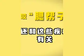 爱咬“腮帮子”还和这些疾病有关！#腮帮子