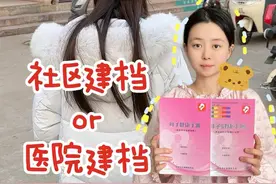 孕早期怀孕建档全过程，看完省下上千元#社区建档 #怀孕建档流程 #孕期记录 #怀孕建档需要带什么 #怀孕 @DOU+小助手视频封面